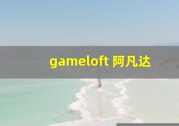 gameloft 阿凡达